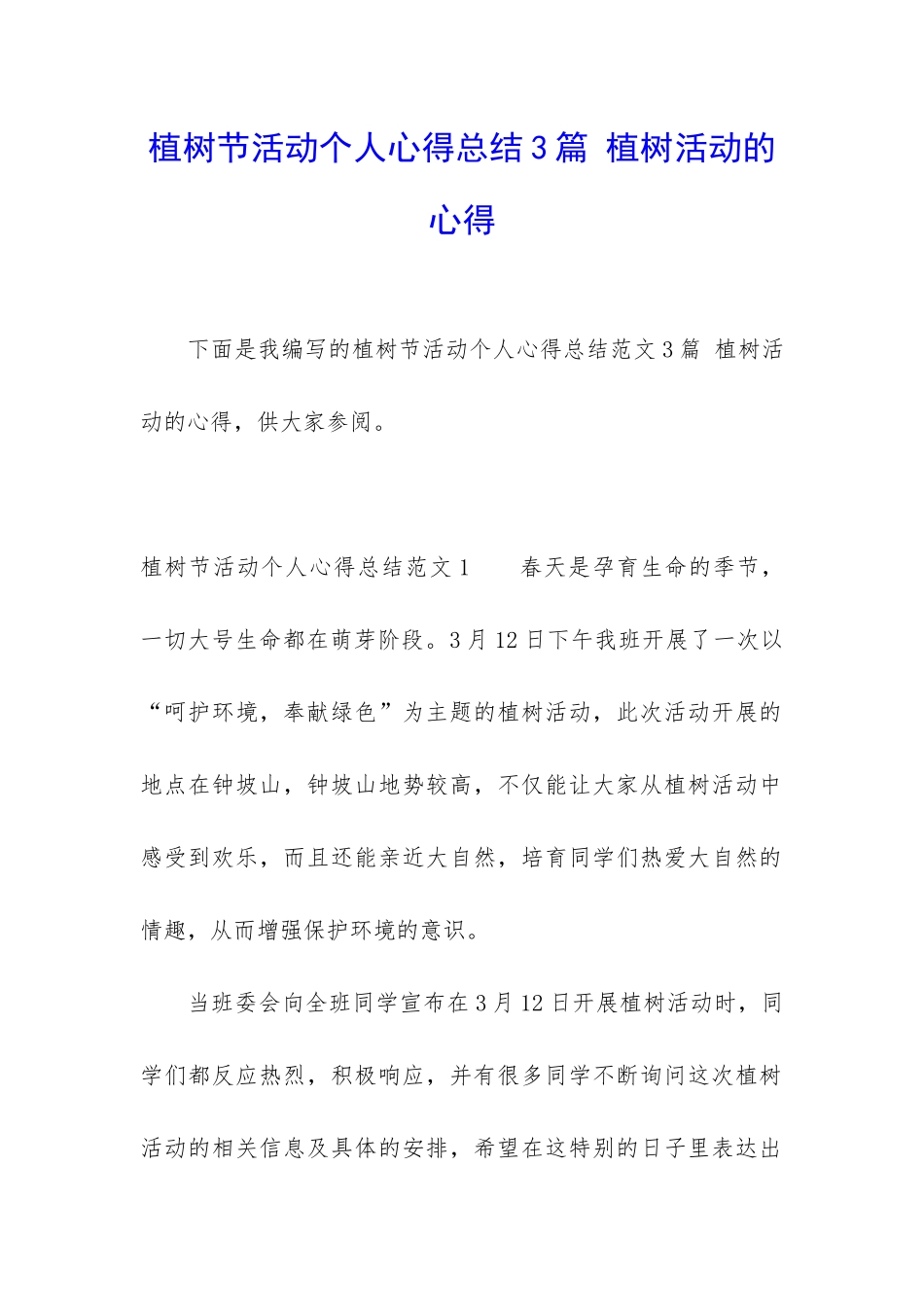 植树节活动个人心得总结3篇-植树活动的心得_第1页