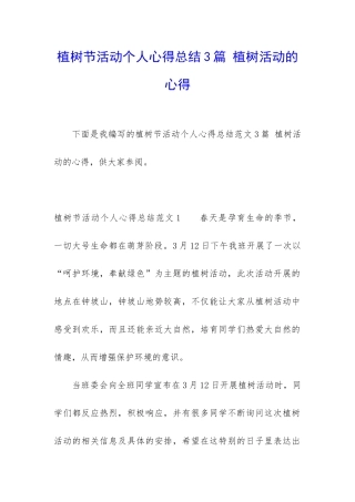 植树节活动个人心得总结3篇-植树活动的心得