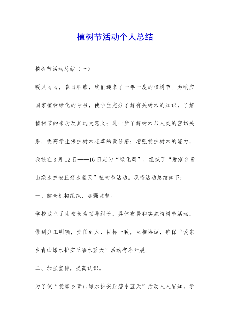 植树节活动个人总结-_第1页