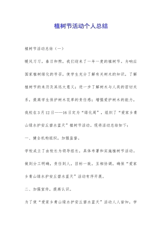 植树节活动个人总结-