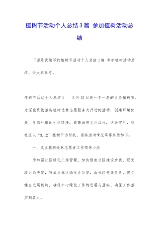 植树节活动个人总结3篇-参与植树活动总结