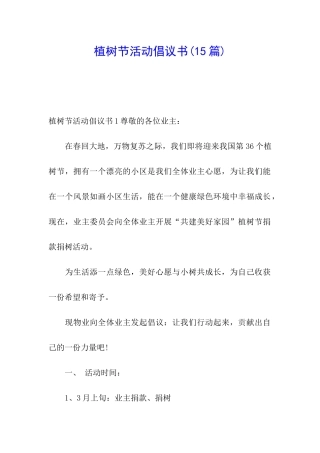 植树节活动倡议书(15篇)