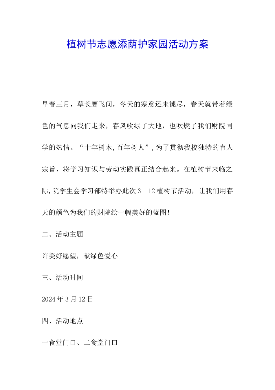 植树节志愿添荫护家园活动方案_第1页