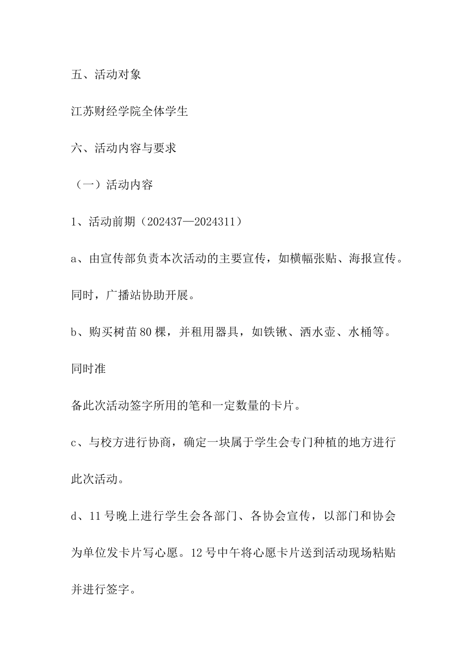 植树节志愿添荫护家园活动方案_第2页