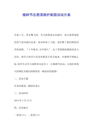 植树节志愿添荫护家园活动方案