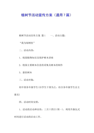 植树节活动宣传方案