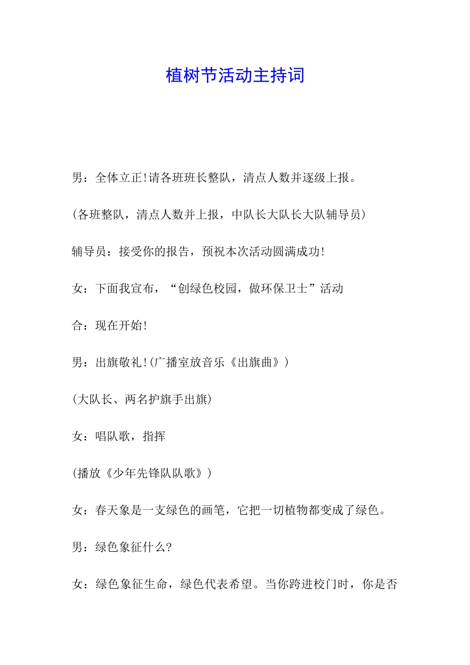 植树节活动主持词_第1页