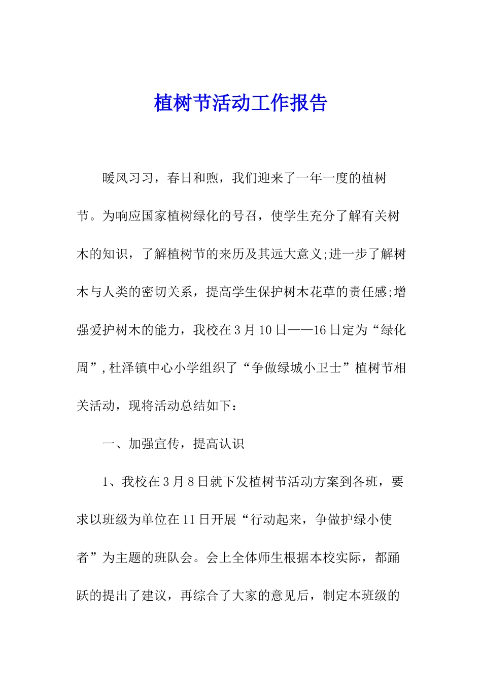 植树节活动工作报告_第1页