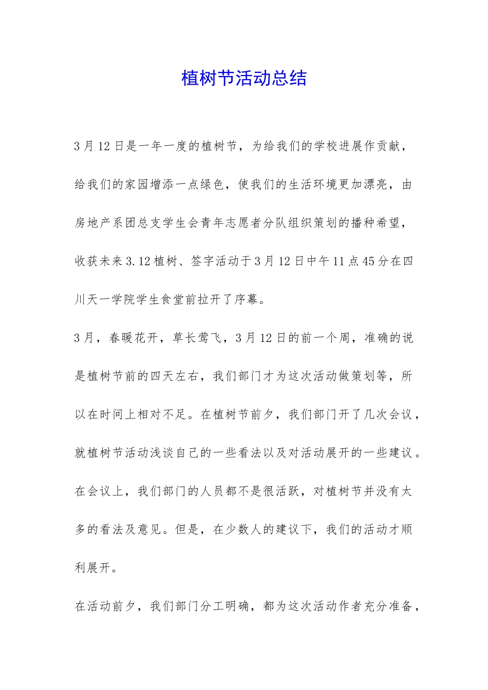 植树节活动总结-_第1页