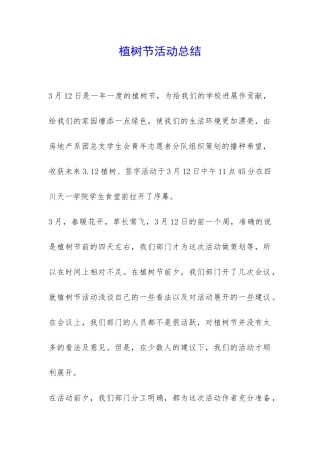 植树节活动总结-