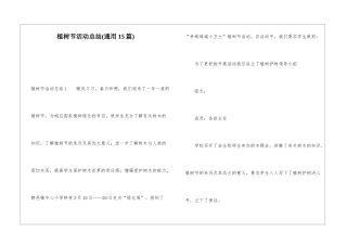 植树节活动总结(通用15篇)