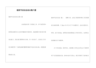 植树节活动总结合集六篇