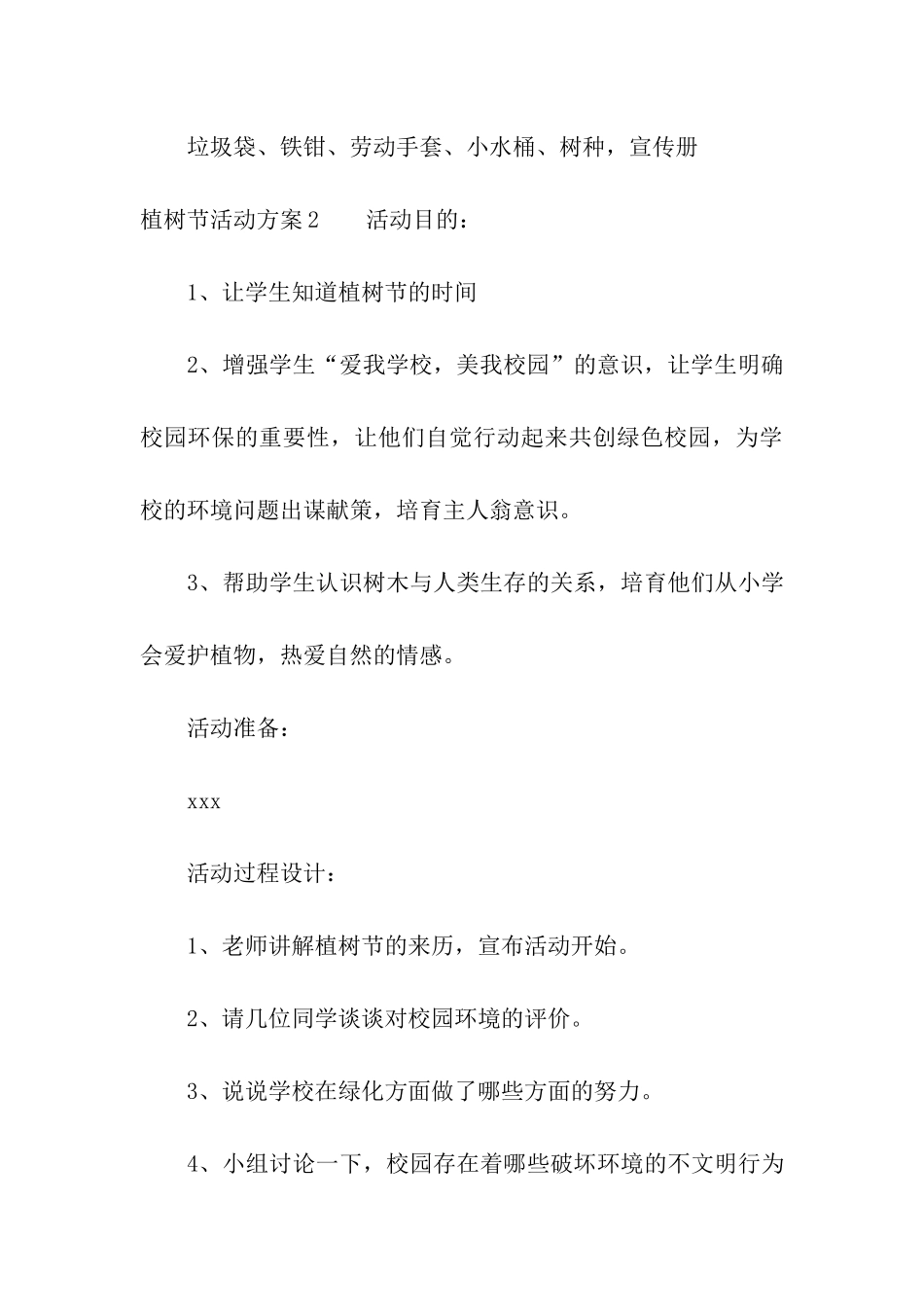 植树节活动方案(合集15篇)_第3页