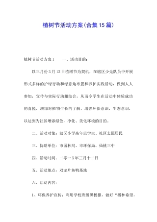 植树节活动方案(合集15篇)