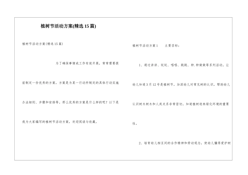 植树节活动方案(精选15篇)_第1页
