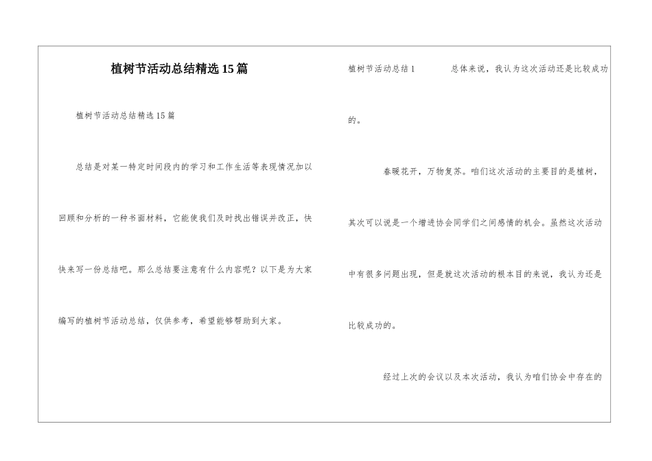 植树节活动总结精选15篇_第1页