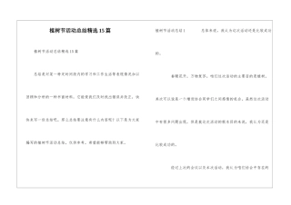 植树节活动总结精选15篇