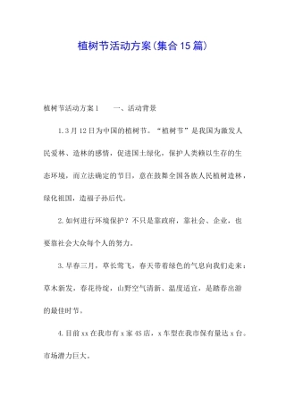 植树节活动方案(集合15篇)