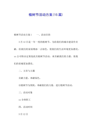 植树节活动方案(15篇)