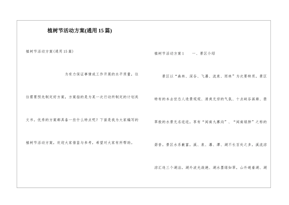 植树节活动方案(通用15篇)_第1页
