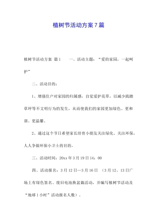 植树节活动方案7篇