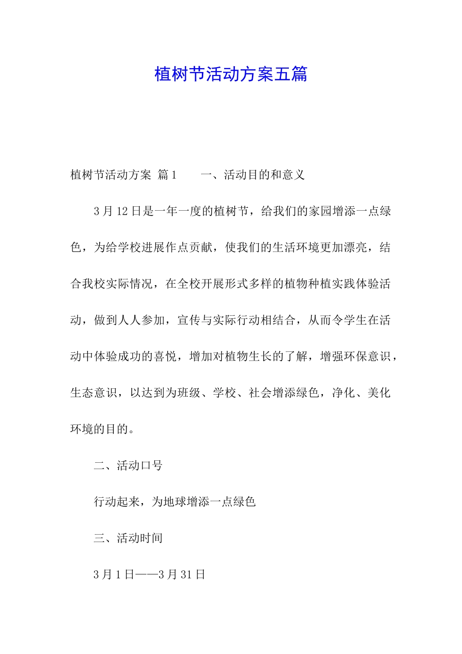 植树节活动方案五篇_第1页