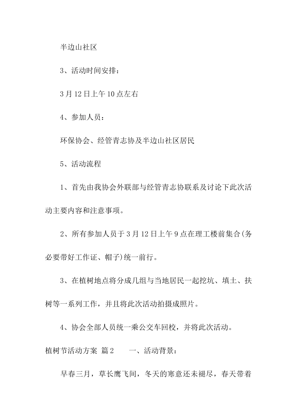 植树节活动方案五篇_第3页