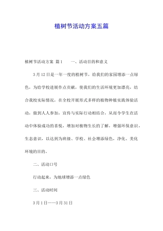 植树节活动方案五篇