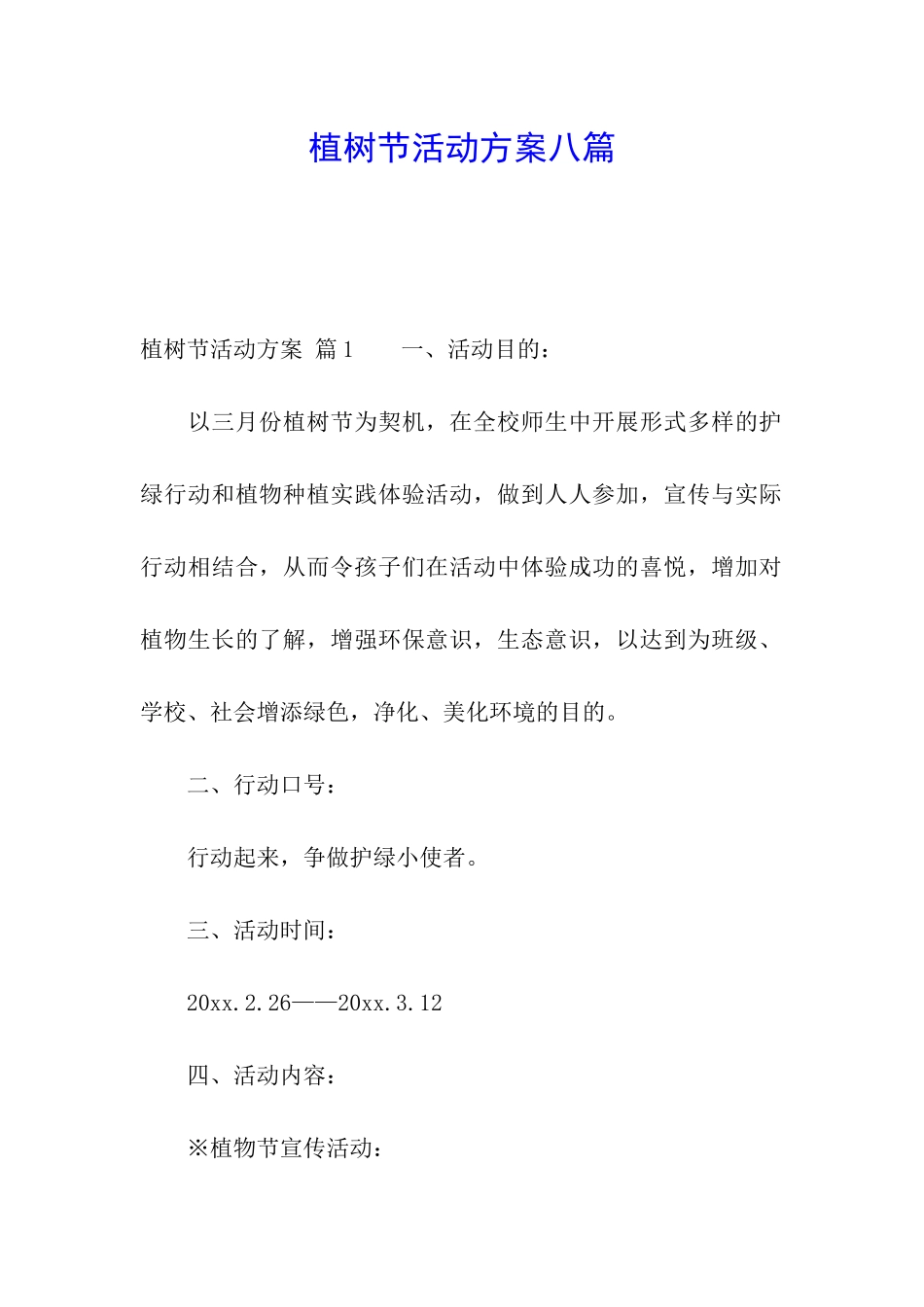 植树节活动方案八篇_第1页