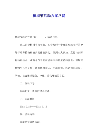 植树节活动方案八篇