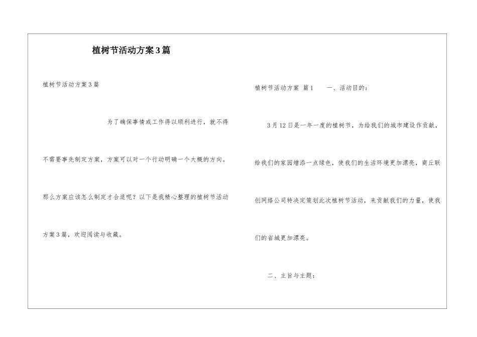 植树节活动方案3篇_第1页