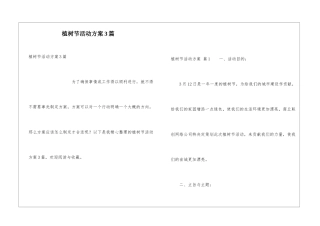 植树节活动方案3篇