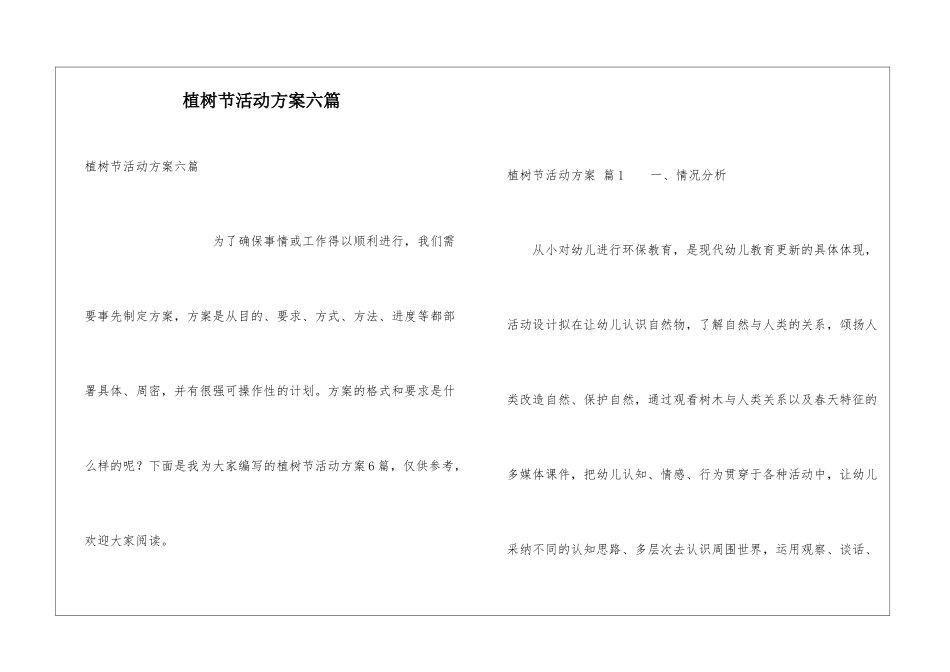 植树节活动方案六篇_第1页