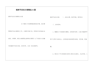 植树节活动方案精选15篇