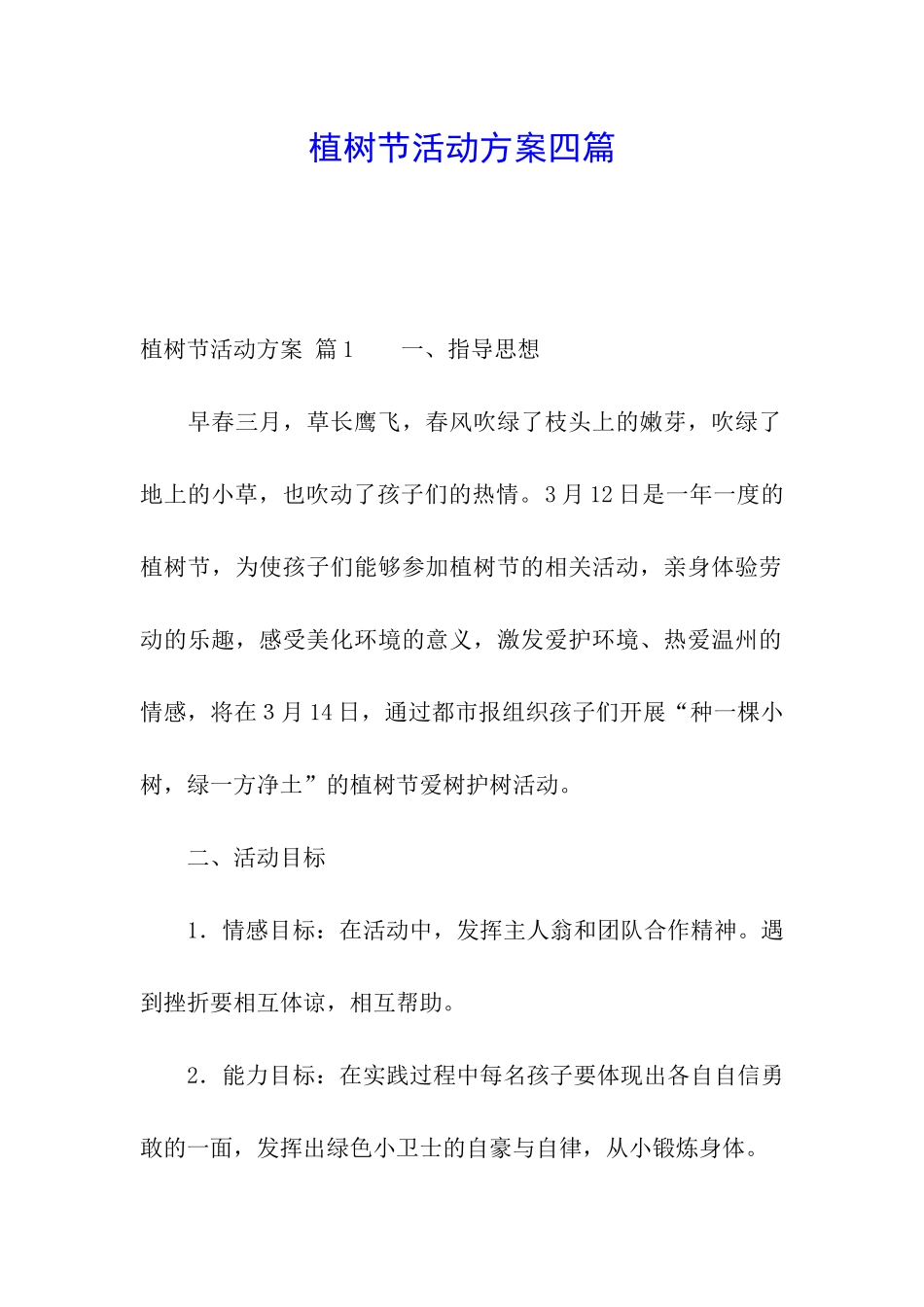 植树节活动方案四篇_第1页