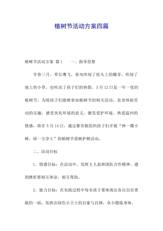 植树节活动方案四篇