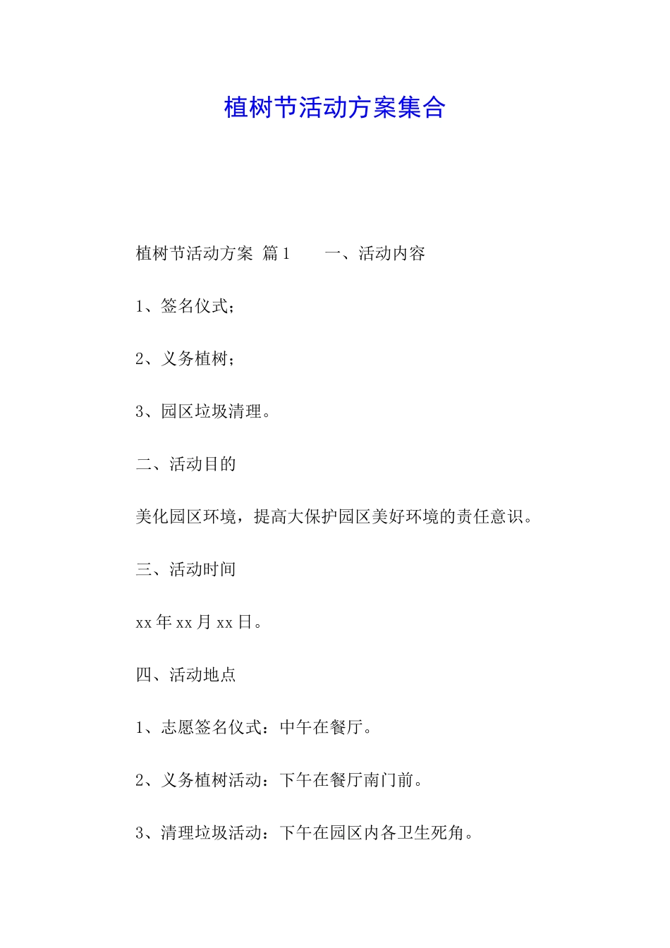 植树节活动方案集合_第1页