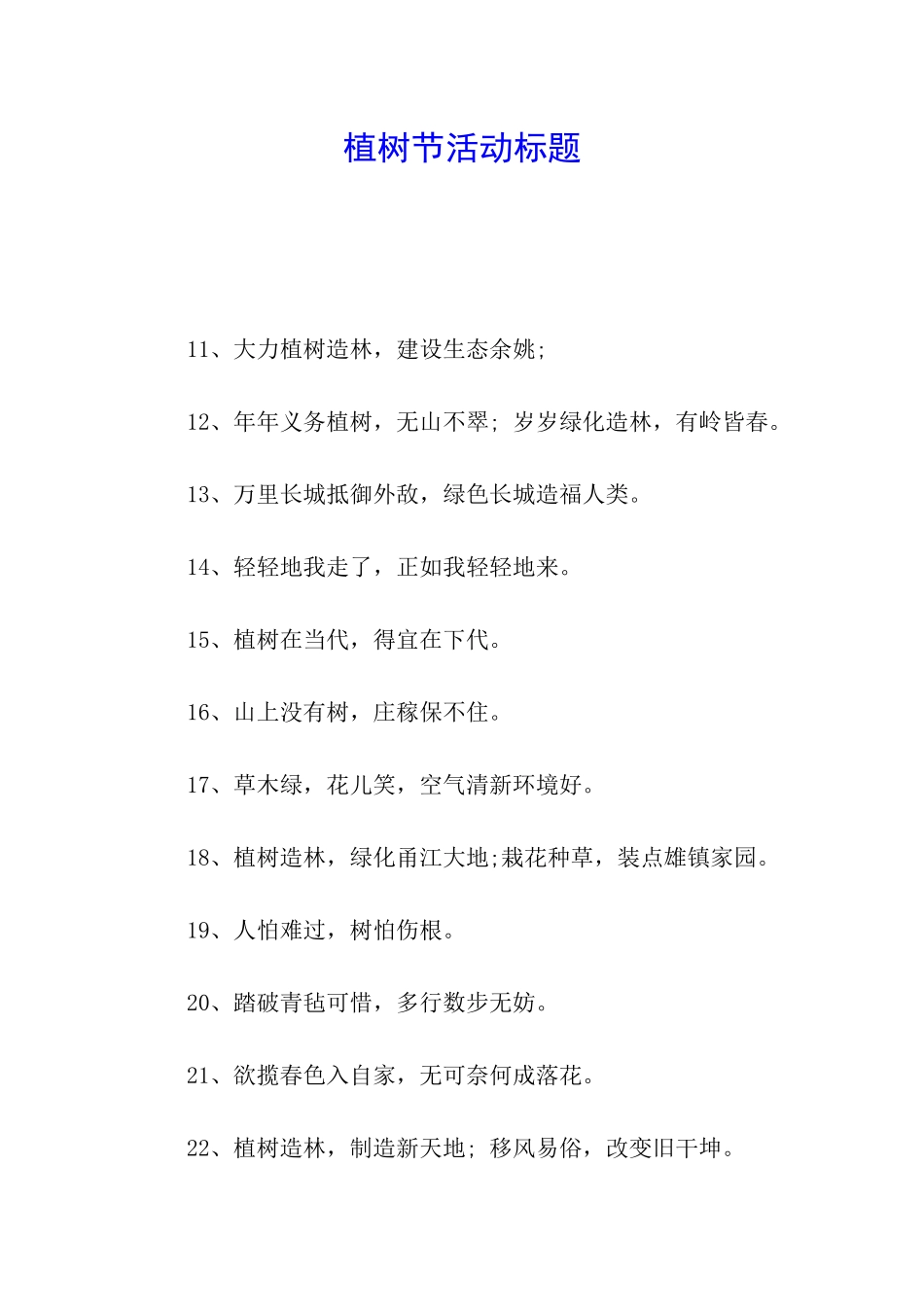 植树节活动标题_第1页