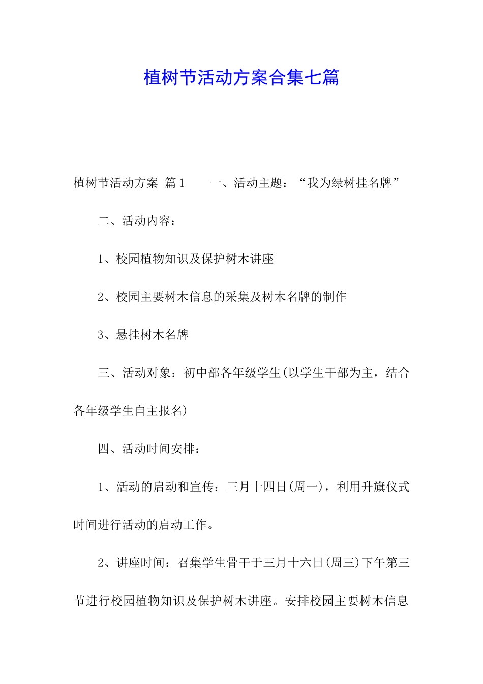 植树节活动方案合集七篇_第1页