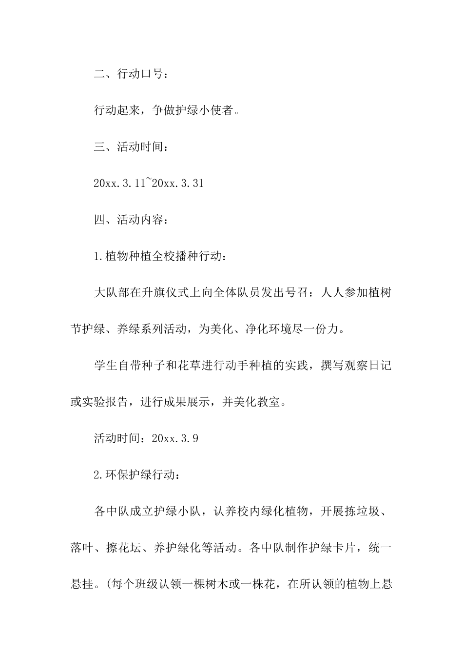 植树节活动方案合集七篇_第3页