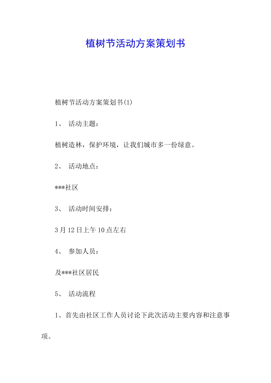 植树节活动方案策划书_第1页
