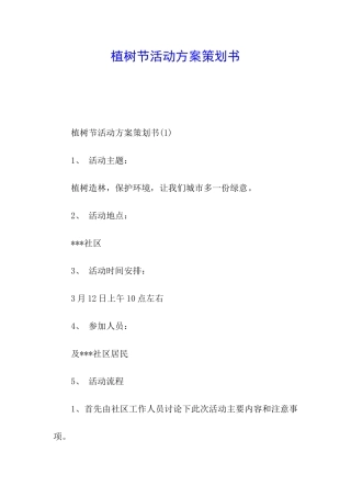 植树节活动方案策划书