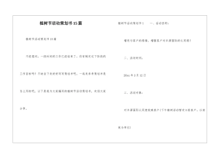植树节活动策划书15篇