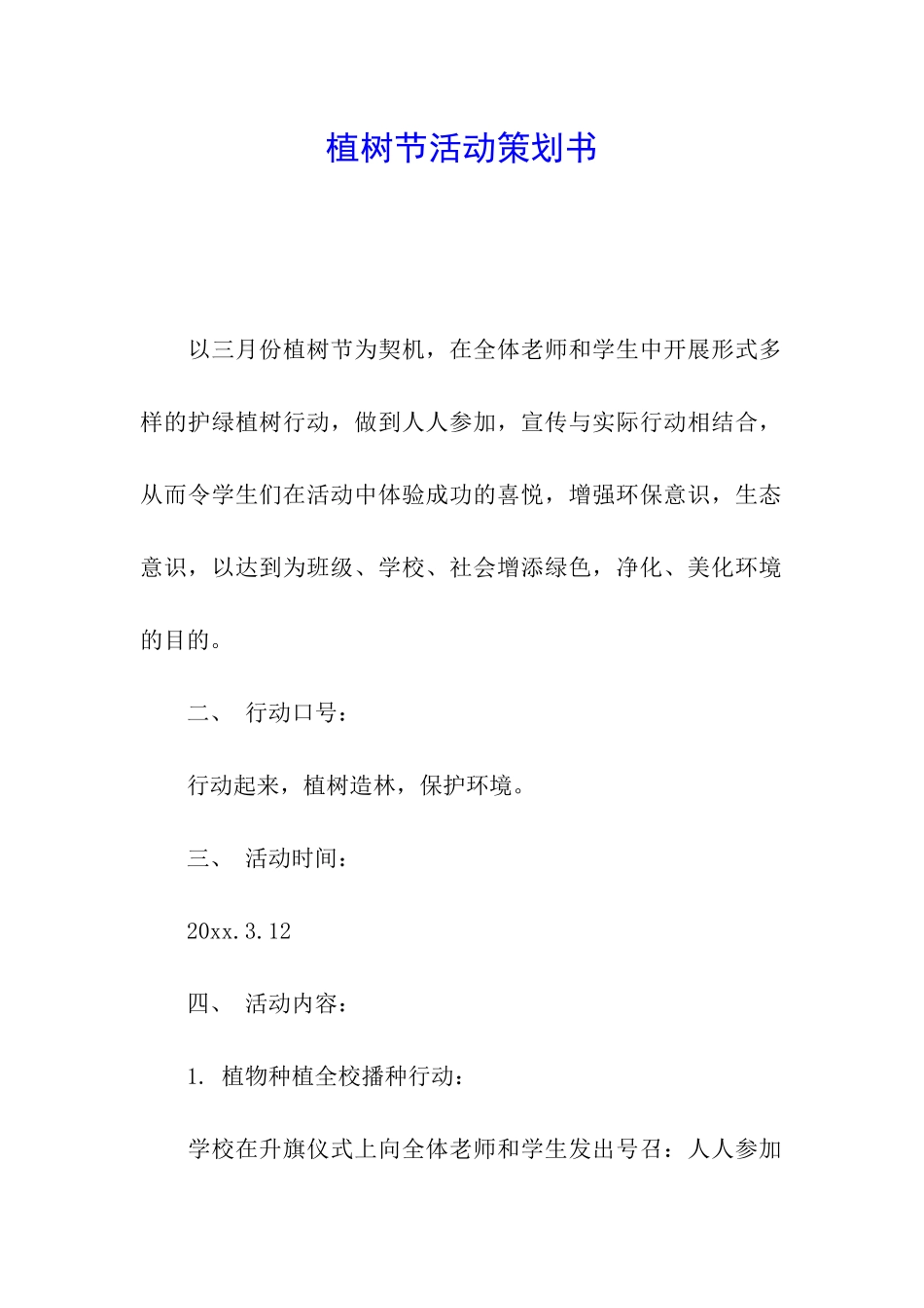 植树节活动策划书_第1页