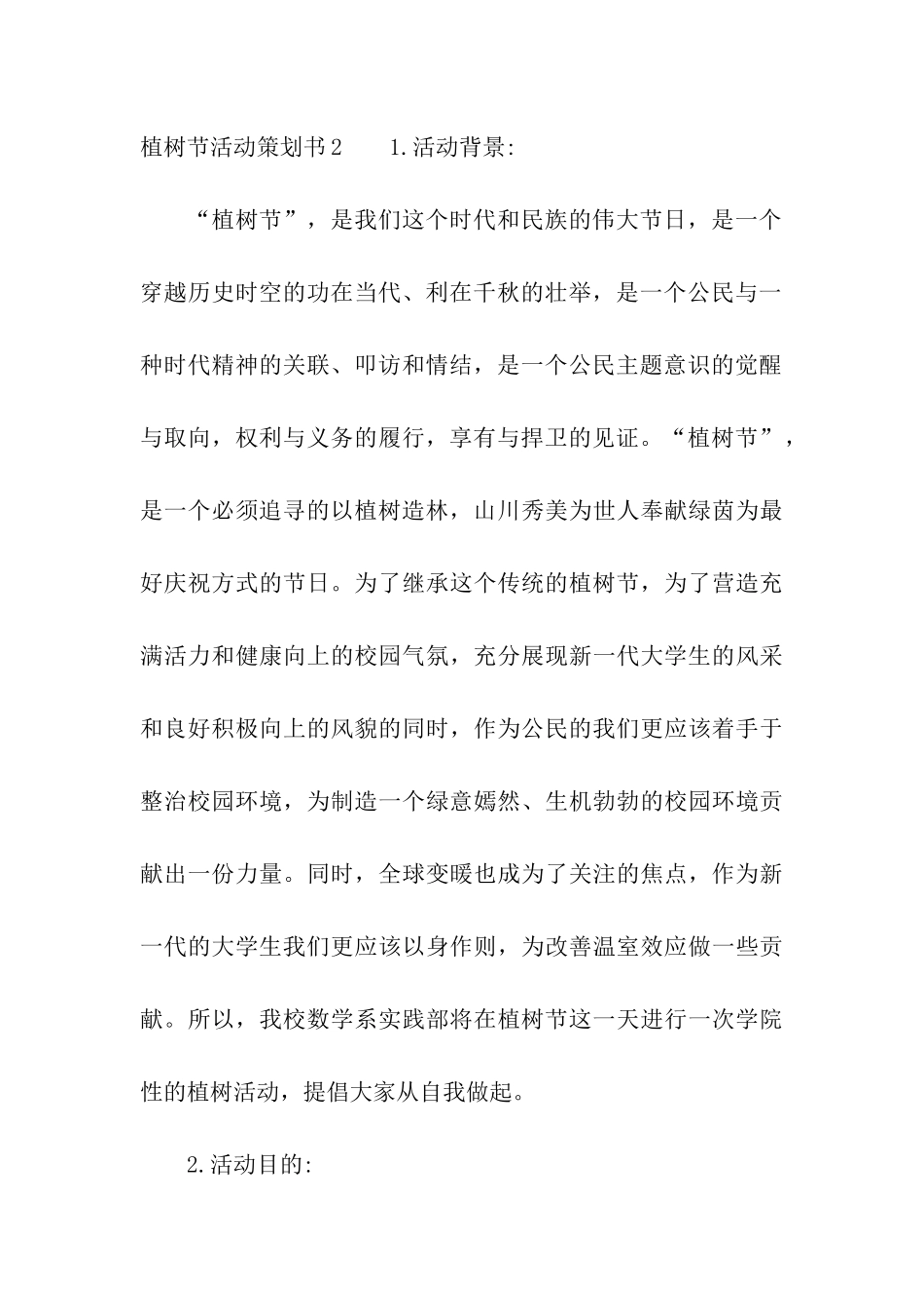 植树节活动策划书_第3页