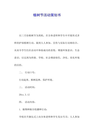 植树节活动策划书