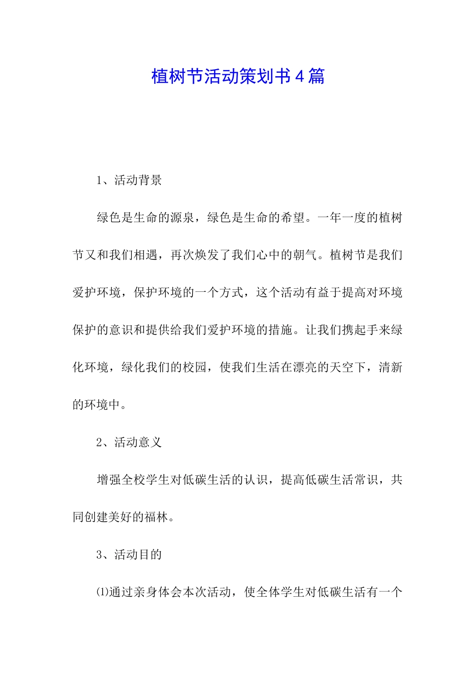 植树节活动策划书4篇_第1页
