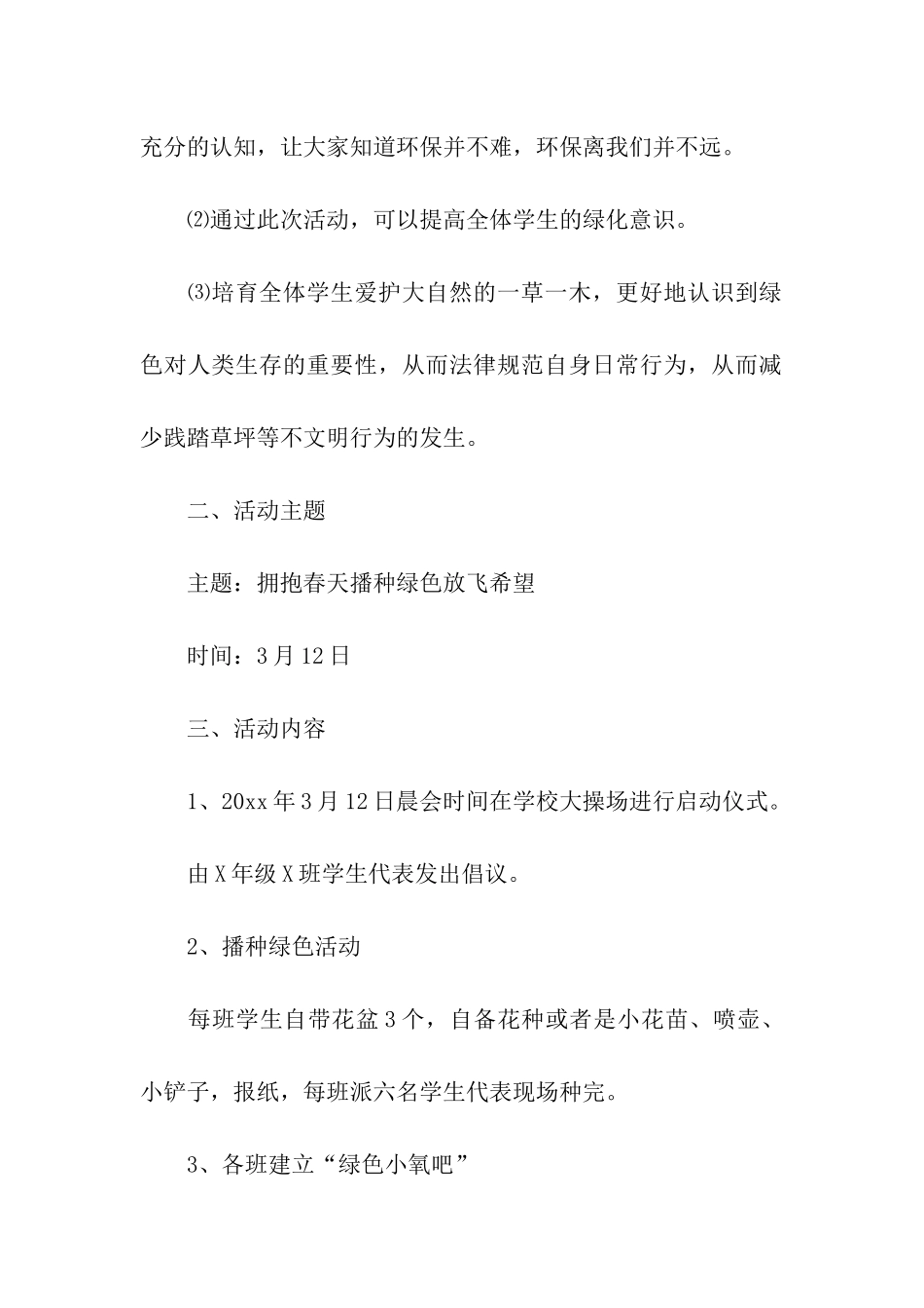 植树节活动策划书4篇_第2页