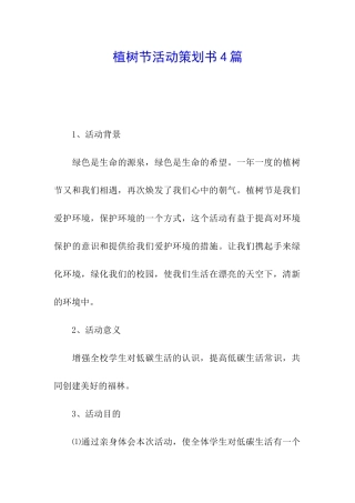 植树节活动策划书4篇