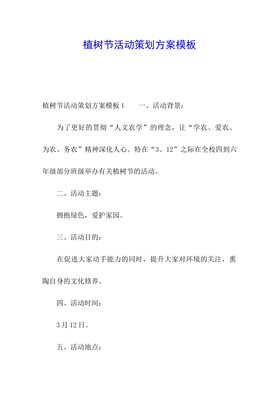 植树节活动策划方案模板_第1页